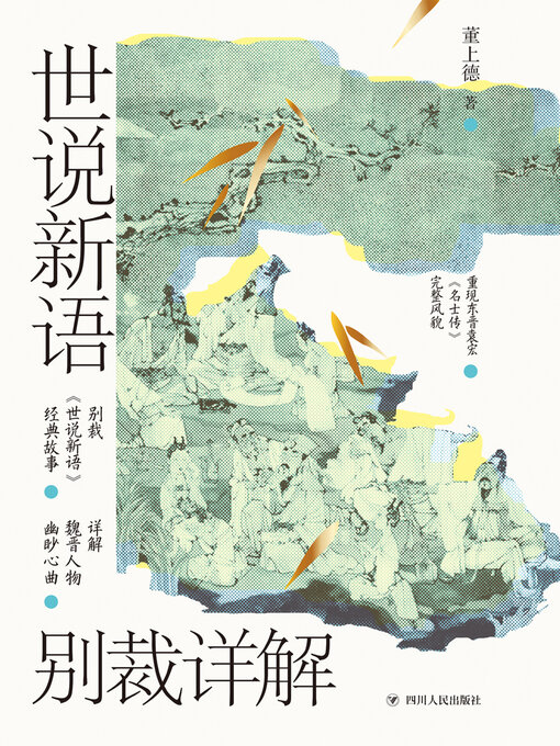Title details for 世说新语别裁详解（名画珍藏版） by 董上德 - Available